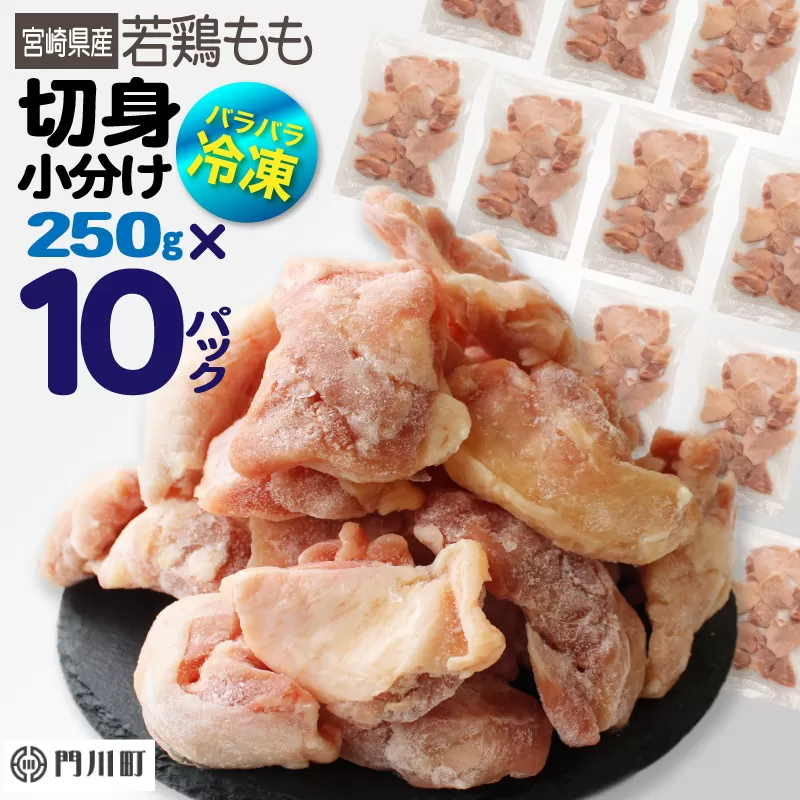 ＜数量限定＞国産(宮崎県産)若鶏もも切身(計2.5kg・250g×10P)肉 鶏肉 鳥肉 とり肉 冷凍 小分け モモ肉 カット済 からあげ 宮崎県 門川町【AP-44】【株式会社 日向屋】