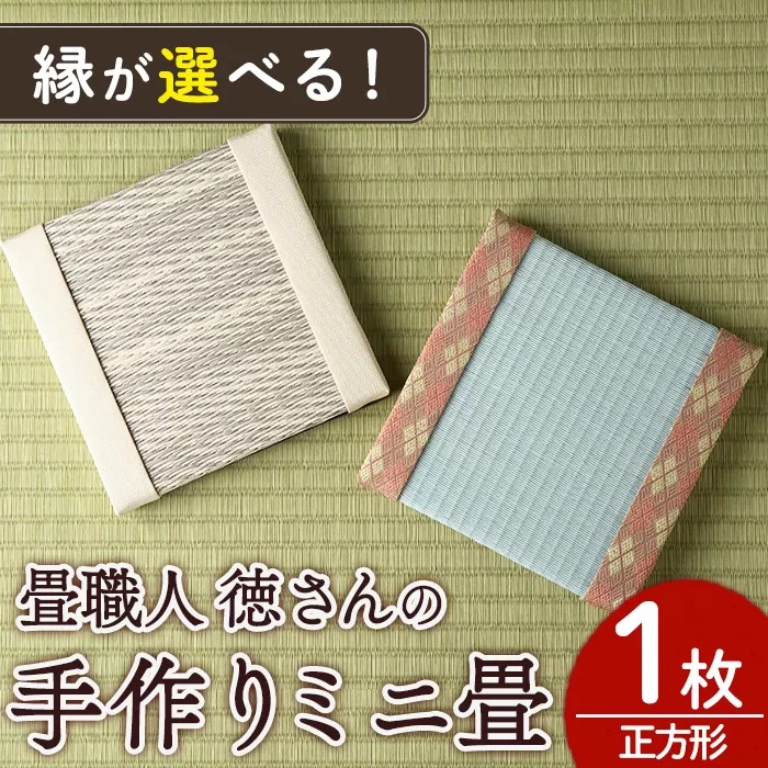 ＜縁が選べる！＞徳さんの手作りミニ畳(正方形×1枚・下地：水色) 飾り台 畳 オリジナル フィギュア 和 花瓶 人形 コースター ディスプレイ インテリア 日本製 国産【YT-02】【吉永畳工業所】