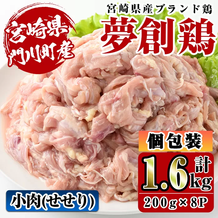 宮崎県産ブランド鶏「夢創鶏」小肉(せせり)(計1.6kg・200g×8P)鶏肉 肉 国産 小分け 冷凍 便利 宮崎県 門川町【C-8】【株式会社 英楽】