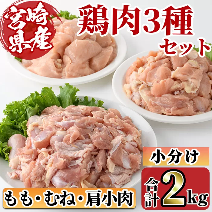 宮崎県産ブランド鶏「夢創鶏」もも・むね切身と県産鶏肩小肉のセット(合計2kg) ブランド鶏 宮崎県産 もも むね 胸肉 カット済み カット鶏肉 肉  唐揚げ からあげ 国産 小分け 希少部位 焼き鳥 冷凍 便利 宮崎県 【C-27】【株式会社 英楽】