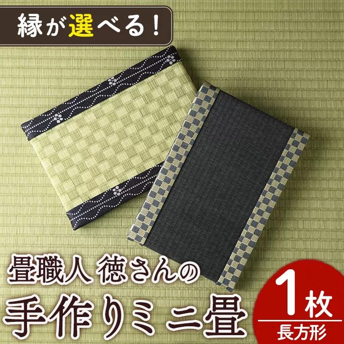 ＜縁が選べる！＞徳さんの手作りミニ畳(長方形×1枚・下地：市松) 飾り台 畳 オリジナル フィギュア 和 花瓶 人形 コースター ディスプレイ インテリア 日本製 国産【YT-05】【吉永畳工業所】