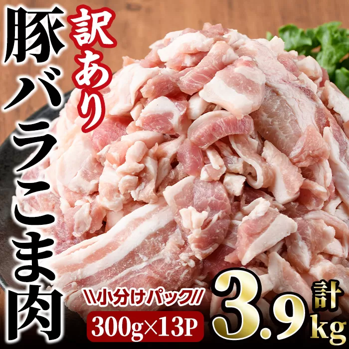 ＜訳あり＞豚バラこま肉(計3.9kg)小分け 豚肉 お肉 おにく 焼肉 やきにく しゃぶしゃぶ 鍋 惣菜 生姜焼き 豚丼 便利【味鶏フーズ】【V-48】