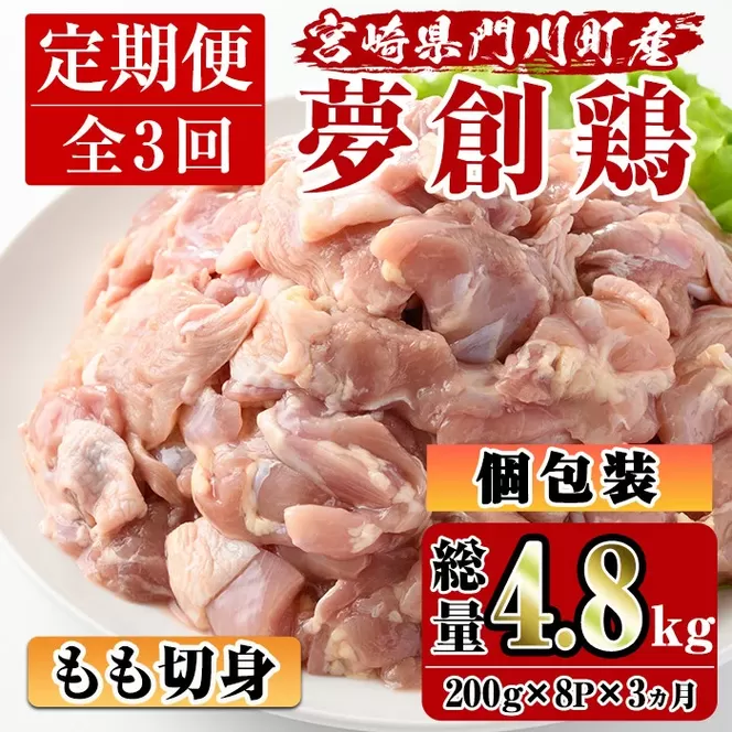 【定期便・全3回(連続)】宮崎県産ブランド鶏「夢創鶏」もも肉定期コース(200g×8P×3回)とりにく とり肉 鳥肉 カット済 鳥もも肉 個包装 小分け 宮崎県産 ブランド鶏【C-10】【株式会社 英楽】