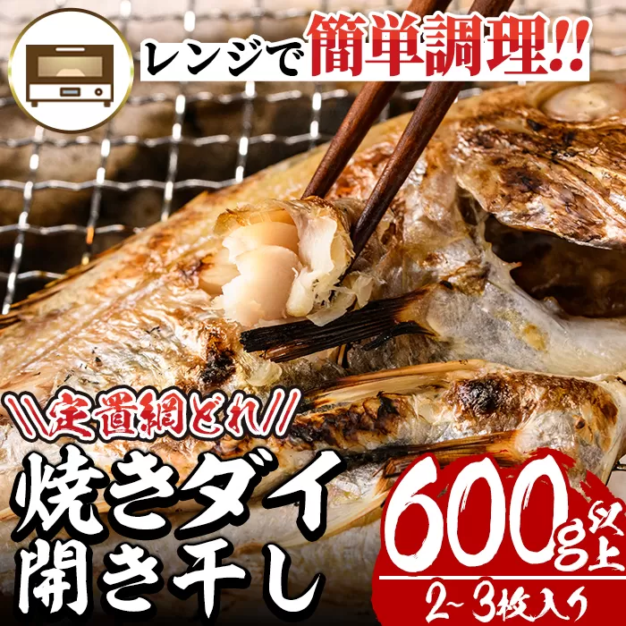 レンジで簡単調理！焼きダイ開き干し(600g以上・2〜3枚入り)鯛 干物 魚 魚介類 冷凍【E-12】【水永水産】