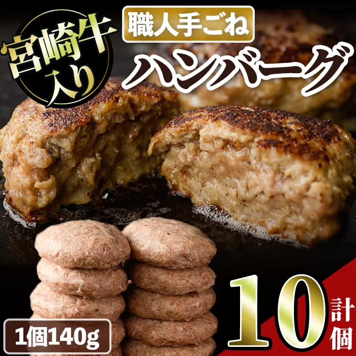 宮崎牛入りハンバーグ(140g×10個) 簡単調理 焼くだけ 和牛 宮崎牛 黒毛和牛  お肉 牛肉 豚肉 冷凍 個包装 国産 おかず 惣菜 小分け 手ごね 【AW-44】【丸正水産】