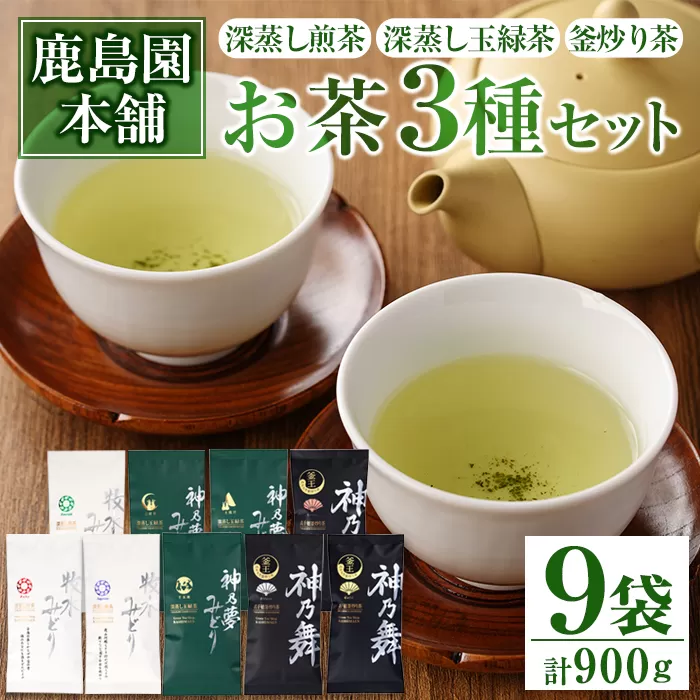 お茶3種セット「牧水みどり・神乃夢みどり・神乃舞」(計9袋・各100g)茶葉 煎茶 玉緑茶 釜炒り茶 深蒸し茶 【AA-9】【鹿島園本舗】