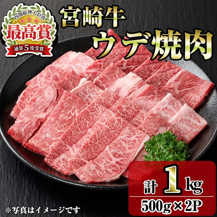 宮崎牛ウデ焼肉(1kg・500g×2P) お肉 牛肉 黒毛和牛 ブランド和牛 冷凍 国産 焼肉 BBQ ウデ 【R-96】【ミヤチク】