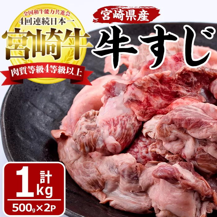 宮崎牛すじ(計1kg・500g×2袋)牛スジ肉 国産 牛肉 和牛 お肉 おにく 宮崎県産 ブランド牛 小分け おでん カレー 煮込み料理 鍋【MF-6】【株式会社エムファーム】