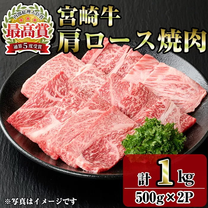 宮崎牛肩ロース焼肉(1kg・500g×2P) お肉 牛肉 黒毛和牛 ブランド和牛 冷凍 国産 焼肉 BBQ ロース 【R-92】【ミヤチク】