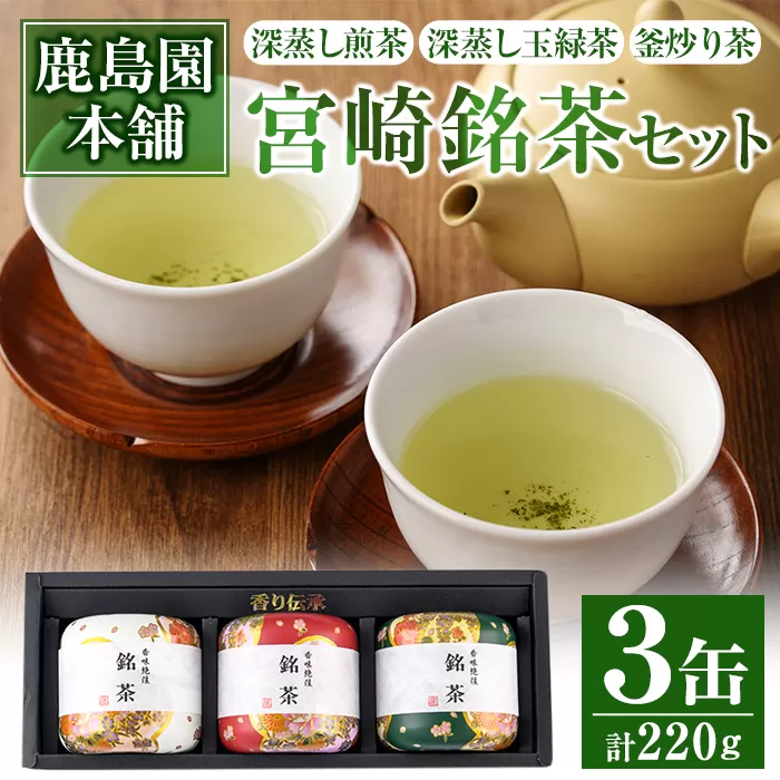 宮崎銘茶3缶(合計220g・深蒸し煎茶、深蒸し玉緑茶、釜炒り茶)お茶 茶葉 緑茶 缶入り 国産 常温 保存【AA-2】【鹿島園本舗】