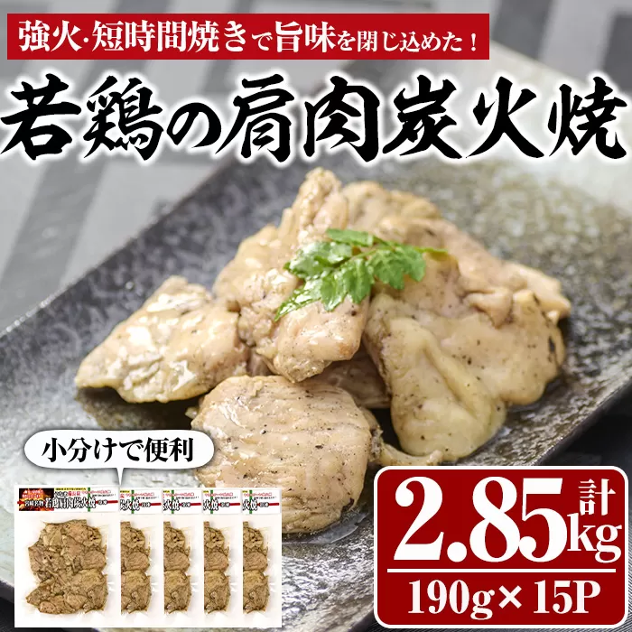 【MS-4】国産若鶏の肩肉炭火焼(計2.85kg・190g×15P)【マルエス】