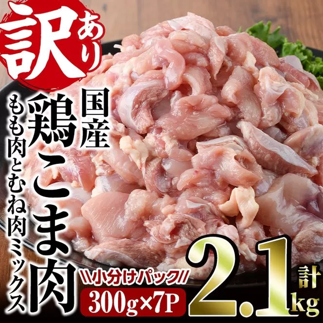 ＜訳あり＞国産鶏こま肉(計2.1kg・300g×7P)鶏肉 肉 ムネ モモ 国産 小分け 冷凍 便利 小間切れ ミックス【V-55】【味鶏フーズ】