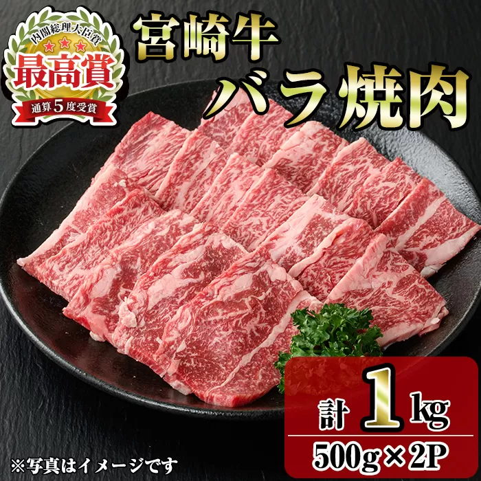 宮崎牛バラ焼肉(1kg・500g×2P) お肉 牛肉 黒毛和牛 ブランド和牛 冷凍 国産 焼肉 BBQ バラ 【R-94】【ミヤチク】