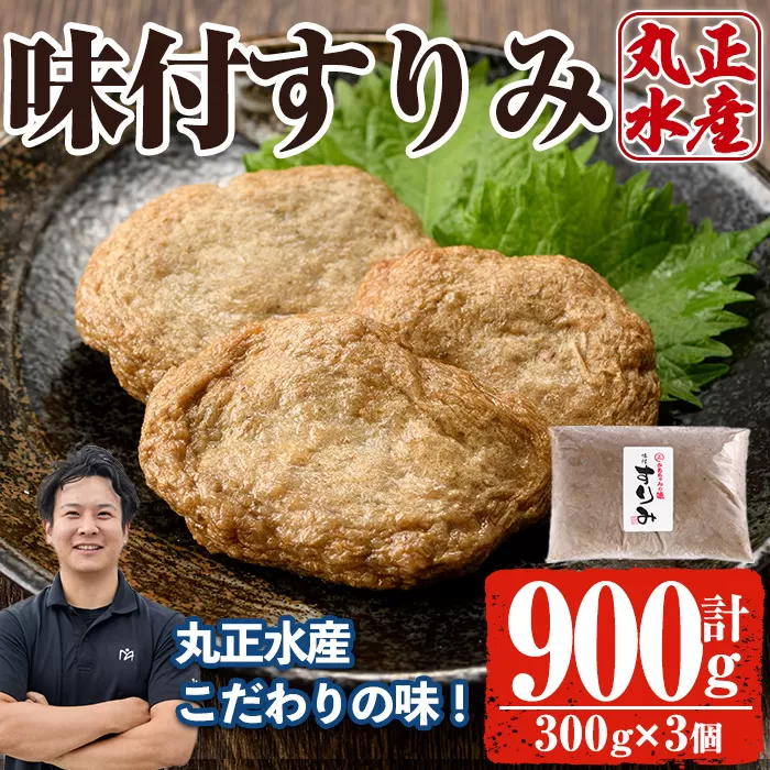 かあちゃんの味 味付すりみ(計900g・300g×3個) アジ あじ 太刀魚 イカ 鍋 煮物 揚げ物 手作り DHA EPA すり身 宮崎県 門川町【AW-42】【丸正水産】