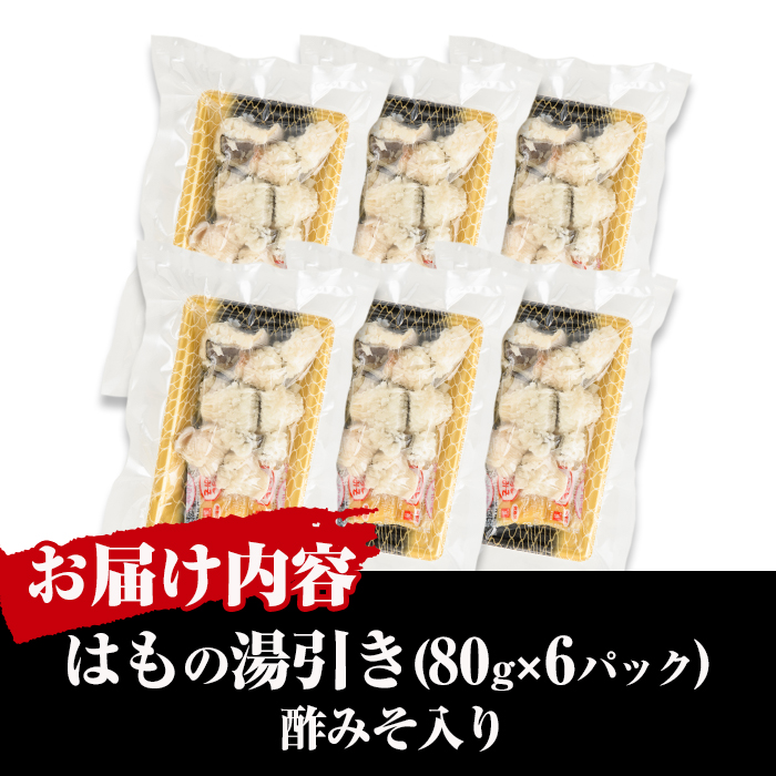 鱧の湯引き 酢みそ入り(計480g・80g×6P)はも ハモ 骨切り 海鮮 おつまみ 国産 小分け 冷凍 魚介 宮崎県産  酢味噌【MR-4】【マルユウ水産】｜門川町｜宮崎県｜返礼品をさがす｜まいふる by AEON CARD