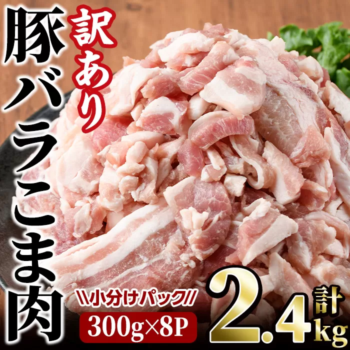 ＜訳あり＞豚バラこま肉(計2.4kg)小分け 豚肉 お肉 おにく 焼肉 やきにく しゃぶしゃぶ 鍋 惣菜 生姜焼き 豚丼 便利 宮崎県 門川町【V-30】【味鶏フーズ 株式会社】