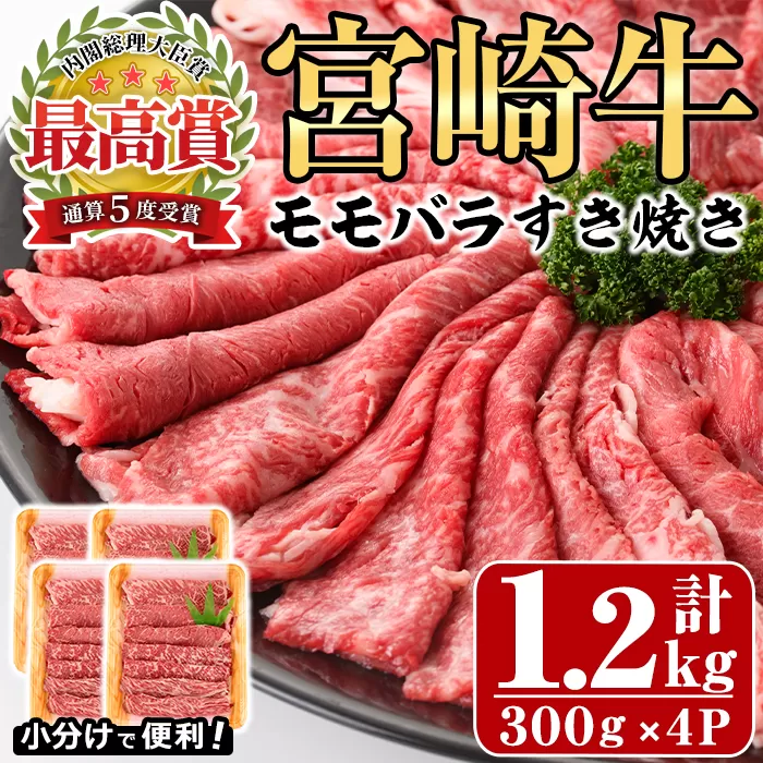 宮崎牛モモバラすき焼き(計1.2kg・300g×4P)A4 A5 牛肉 しゃぶしゃぶ 鍋 精肉 お肉 スライス お取り寄せ 黒毛和牛 ブランド和牛 小分け 冷凍 国産【P-17】【南日本フレッシュフード株式会社(日本ハムマーケティング株式会社)】