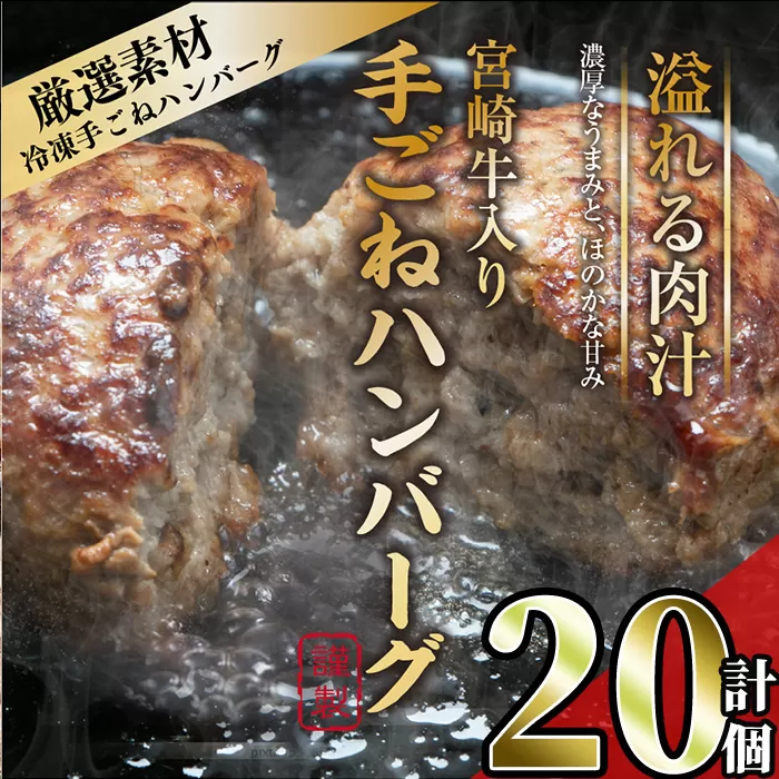 宮崎牛入りハンバーグ(140g×20個) 簡単調理 焼くだけ 和牛 宮崎牛 黒毛和牛  お肉 牛肉 豚肉 冷凍 個包装 国産 おかず 惣菜 小分け 手ごね 【AW-45】【丸正水産】