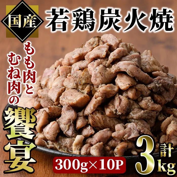 国産若鶏炭火焼き 饗宴(計3kg・300g×10P)小分け 真空パック おつまみ 鶏肉 とりにく 鳥肉 柚子胡椒 モモ肉 もも肉 むね肉 ムネ肉【V-39】【味鶏フーズ】