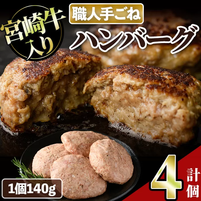 宮崎牛入りハンバーグ(140g×4個) 簡単調理 焼くだけ 和牛 宮崎牛 黒毛和牛 大容量  お肉 牛肉 豚肉 冷凍 個包装 国産 おかず 惣菜 小分け 手ごね 【AW-43】【丸正水産】