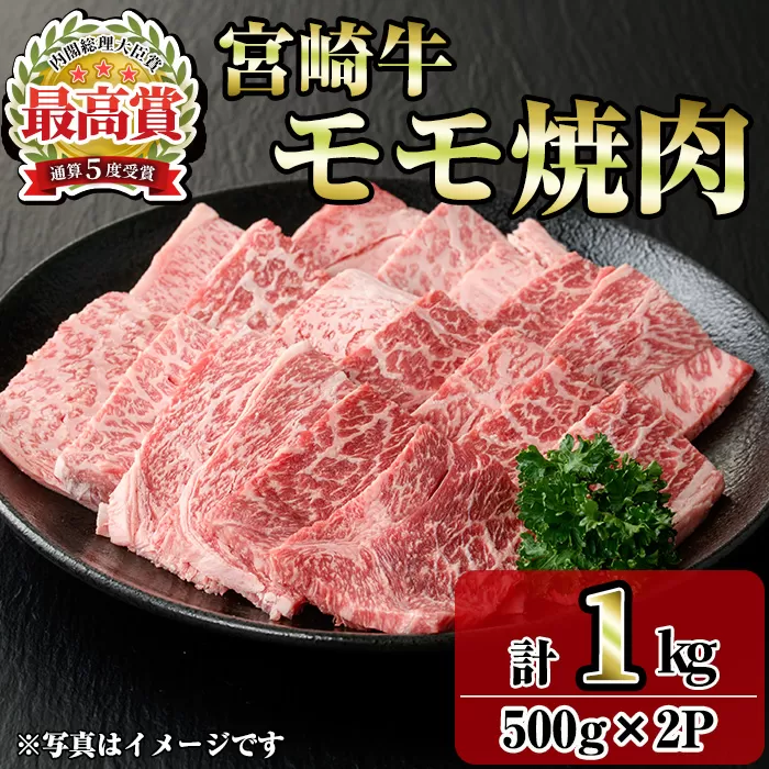 宮崎牛モモ焼肉(1kg・500g×2P) お肉 牛肉 黒毛和牛 ブランド和牛 冷凍 国産 焼肉 BBQ もも 赤身 【R-90】【ミヤチク】