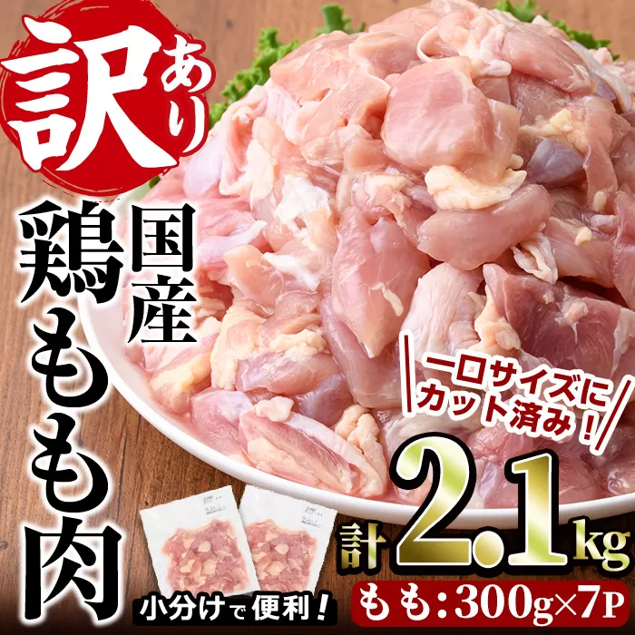 ＜訳あり・簡易包装＞国産 カット 鶏もも肉(計2.1kg・300g×7P)小分け もも モモ ひとくちサイズ 鶏肉 鳥肉 とりにく 便利 カラアゲ 煮物 カレー 炒め物 惣菜 料理 個包装 BBQ キャンプ【味鶏フーズ】【V-49】