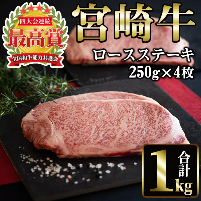 宮崎牛 ロースステーキ(計1kg・250g×4)【MI017】【(株)ミヤチク宮崎加工センター】