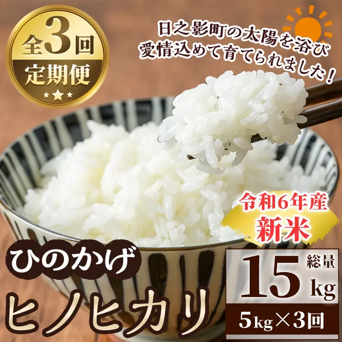 ＜数量限定・全3回・定期便＞令和6年産宮崎県日之影町産ヒノヒカリ(総量15kg・5kg×3回)  米 精米 国産 ごはん 白米【AF004】【株式会社ひのかげアグリファーム】