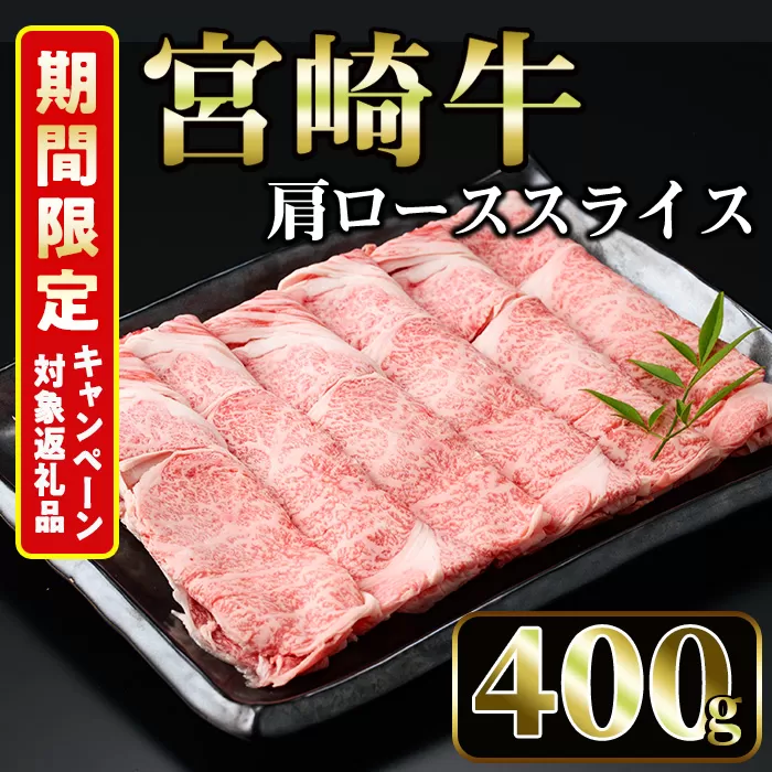 ＜期間限定＞宮崎牛 肩ローススライス(400g) 【MI005】【(株)ミヤチク宮崎加工センター】