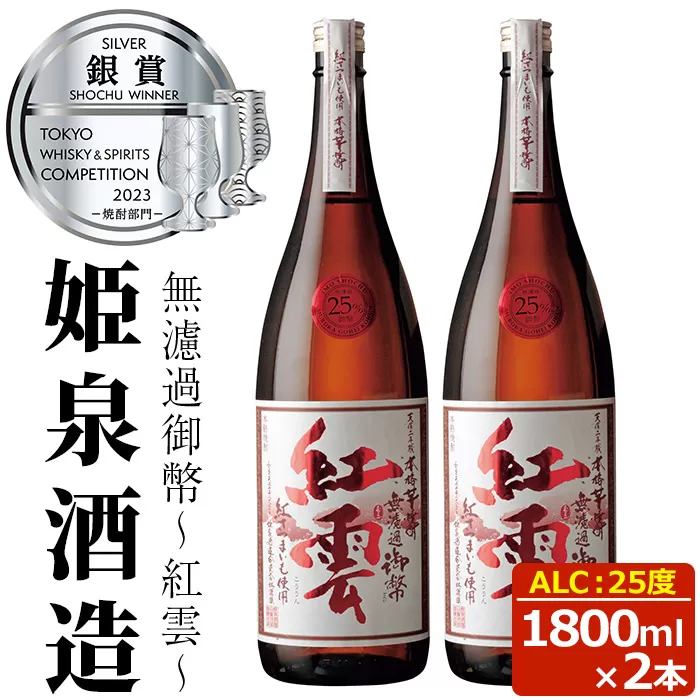 無濾過御幣 紅雲 25度(1,800ml×2本)【HM022】【姫泉酒造合資会社】