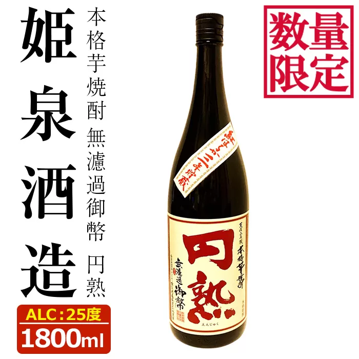 無濾過御幣 円熟 25度(1,800ml)【HM033】【姫泉酒造合資会社】