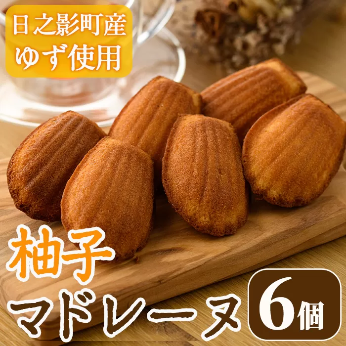 柚子マドレーヌ(30g×6個) おやつ ゆず 柚子 スイーツ 個包装 洋菓子 お菓子 お茶菓子 お茶請け 手土産 【TT009】【一般社団法人ツーリズム高千穂郷】