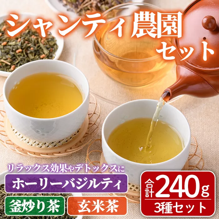 シャンティ農園セット(合計240g・3種) お茶 茶 茶葉 釜炒り茶 緑茶 玄米茶 バジル ホーリーバジル 無農薬 無肥料 ノンカフェイン 【MU033】【村おこし総合産業】