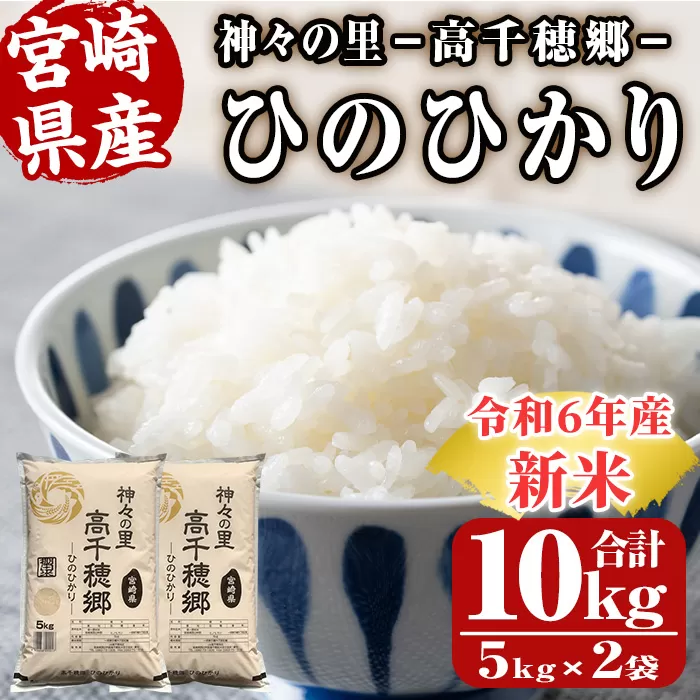 ＜令和6年産＞神々の里 高千穂郷ひのひかり(計10kg・5kg×2袋)【NK006】【宮崎県農業協同組合　高千穂地区本部】