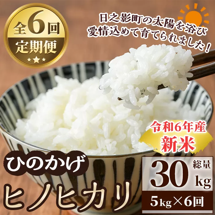 ＜数量限定・全6回・定期便＞令和6年産宮崎県日之影町産ヒノヒカリ(総量30kg・5kg×6回)  米 精米 国産 ごはん 白米【AF005】【株式会社ひのかげアグリファーム】