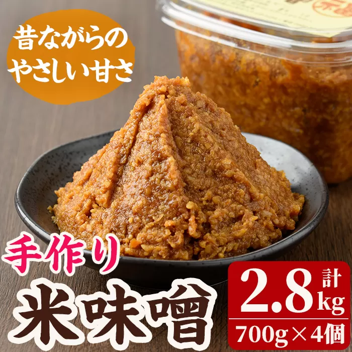 米味噌(700g×4個) 田舎味噌 甘口 減塩  米みそ  国産 九州 味噌 みそ 調味料 麹 こうじ 味噌汁 みそ汁  加工食品 宮崎県 日之影町【MU030】【日之影町村おこし総合産業(株)】