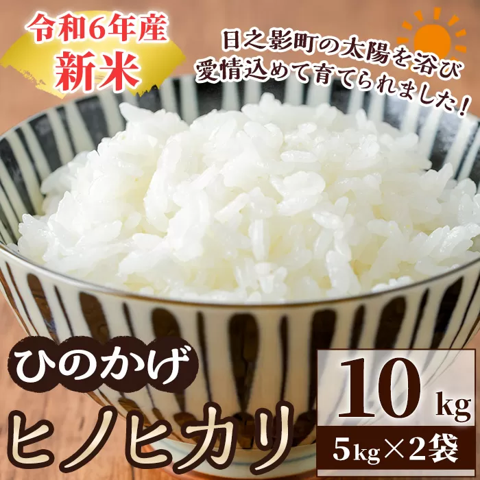 ＜数量限定＞令和6年産宮崎県日之影町産ヒノヒカリ(計10kg・5kg×2袋)  米 精米 国産 ごはん 白米【AF003】【株式会社ひのかげアグリファーム】