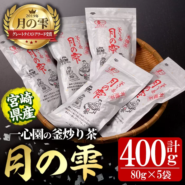 有機茶葉 一心園の釜炒り茶「月の雫」(計400g・80g×5袋) お茶 緑茶 茶 茶葉 釜炒り茶 有機栽培 オーガニック 有機JAS認証【IS022】【一心園】