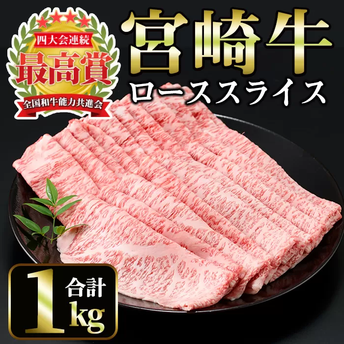 宮崎牛 ローススライス(計1kg・500g×2)【MI013】【(株)ミヤチク宮崎加工センター】