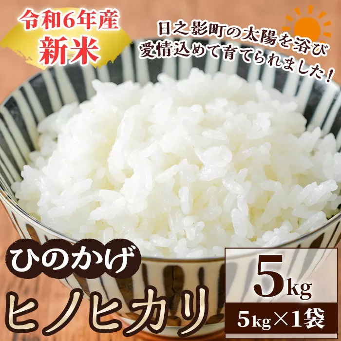 ＜数量限定＞令和6年産宮崎県日之影町産ヒノヒカリ(5kg×1袋)  米 精米 国産 ごはん 白米 【AF002】【株式会社ひのかげアグリファーム】