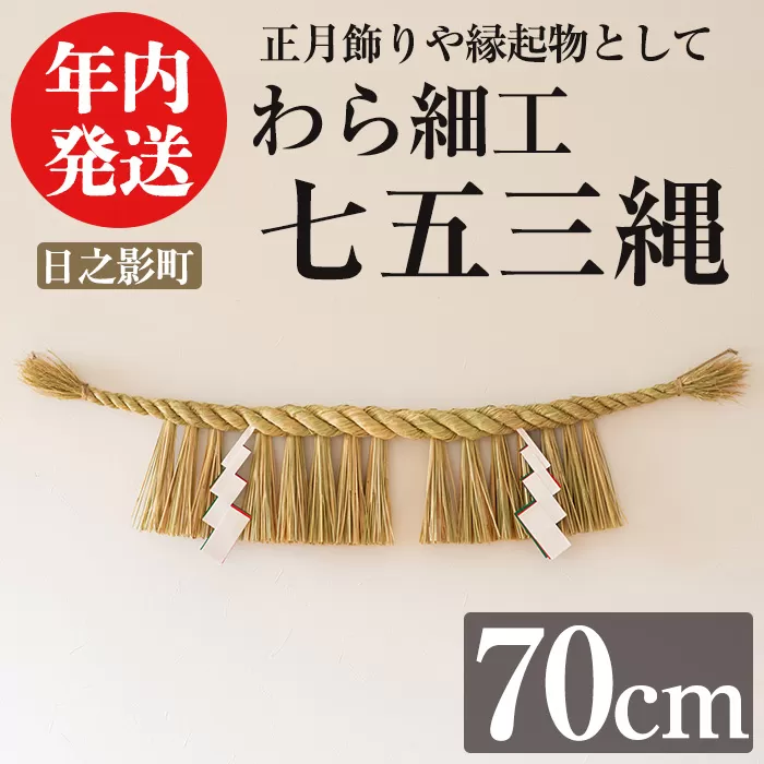 ＜先行予約受付中！期間限定・2024年内に発送＞しめ縄 七五三縄(70cm) 数量限定 縁起物 装飾 工芸品 民芸品 手作り しめ縄 正月 お正月 元旦 しめなわ わら細工 伝統工芸品 年内発送 【WR011】【株式会社たくぼ】