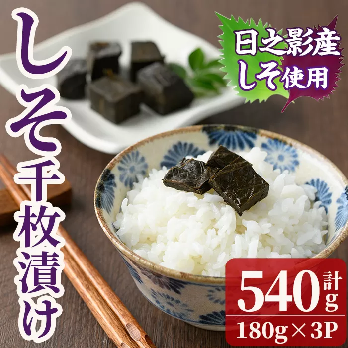 しそ千枚漬け(180g×3P) 漬物 つけもの お漬物 おつけもの 野菜 ご飯のお供 おかず 常温 備蓄 おやつ お茶請け 加工食品 宮崎県 日之影町【MU029】【日之影町村おこし総合産業(株)】