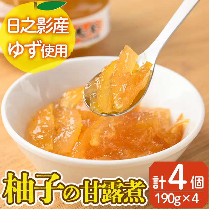 黄金の美食　ゆずの甘露煮(190g×4個) 柚子 柑橘 瓶詰 瓶 常温 備蓄 和菓子 おやつ お茶請け スイーツ 製菓材料 加工食品 宮崎県 日之影町【MU028】【日之影町村おこし総合産業(株)】