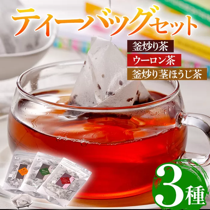 有機茶葉 釜炒り茶・ウーロン茶・釜炒り茎ほうじ茶3点セット(30個入りティーバッグ) お茶 茶 緑茶 飲み比べ 有機栽培 オーガニック 有機JAS認証【IS010】【一心園】