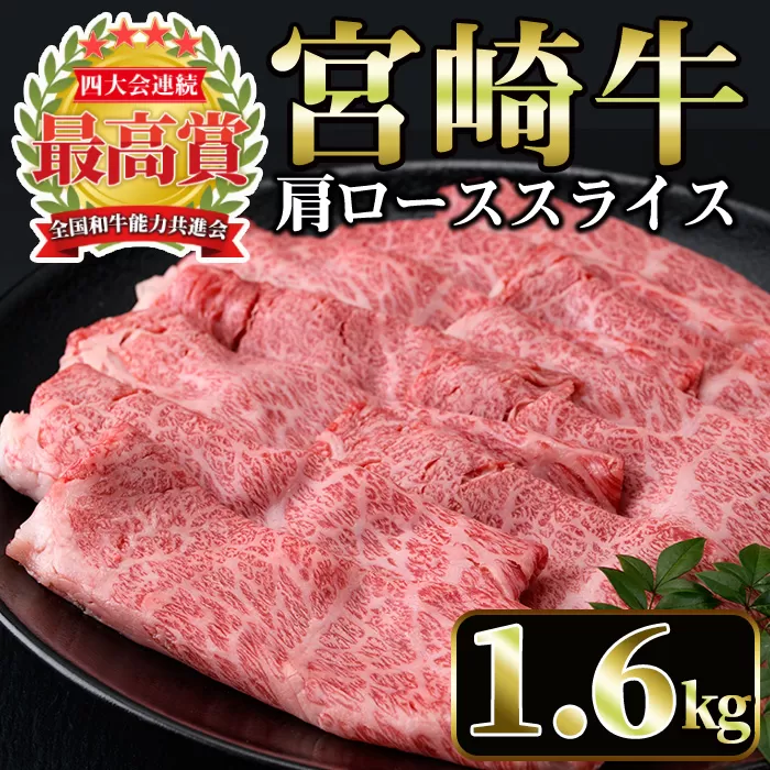 宮崎牛肩ローススライス(計1.6kg・400g×4P) 国産 宮崎県産 宮崎牛 牛肉 すき焼き A4 和牛 ブランド牛 肩ロース 【MI044】【(株)ミヤチク宮崎加工センター】