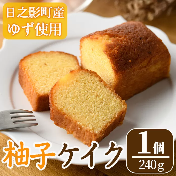 柚子ケイク(240g×1個) おやつ ケーキ パウンドケーキ ゆず 柚子 スイーツ 洋菓子 お菓子 お茶菓子 お茶請け 手土産 【TT010】【一般社団法人ツーリズム高千穂郷】