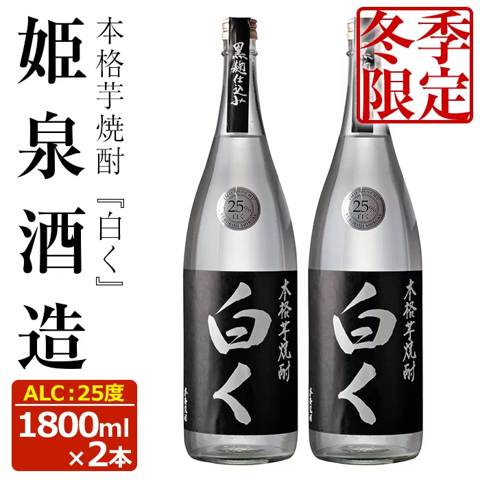 ＜冬季限定＞白く 25度(1,800ml×2本)酒 お酒 焼酎 本格芋焼酎 いも焼酎 さつまいも アルコール 黒麹 期間限定【HM025】【姫泉酒造合資会社】