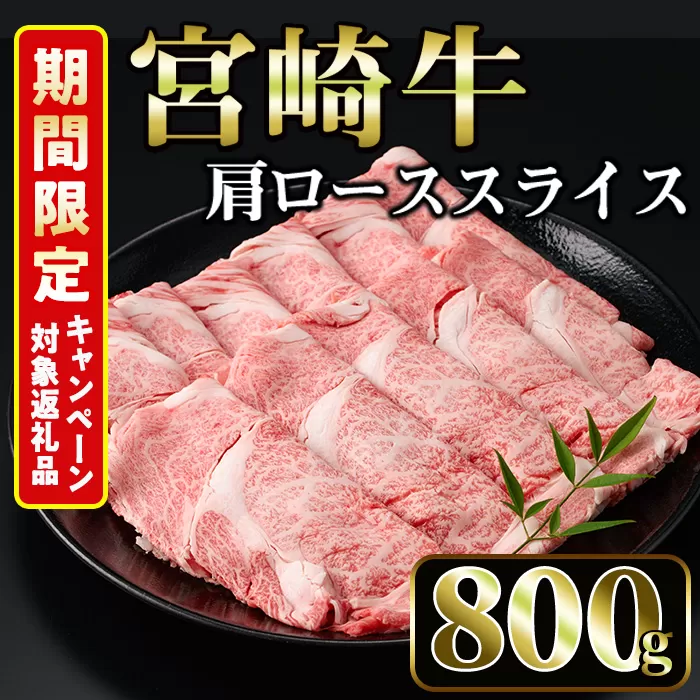 ＜期間限定＞宮崎牛 肩ローススライス(計800g・400g×2P)【MI006】【(株)ミヤチク宮崎加工センター】