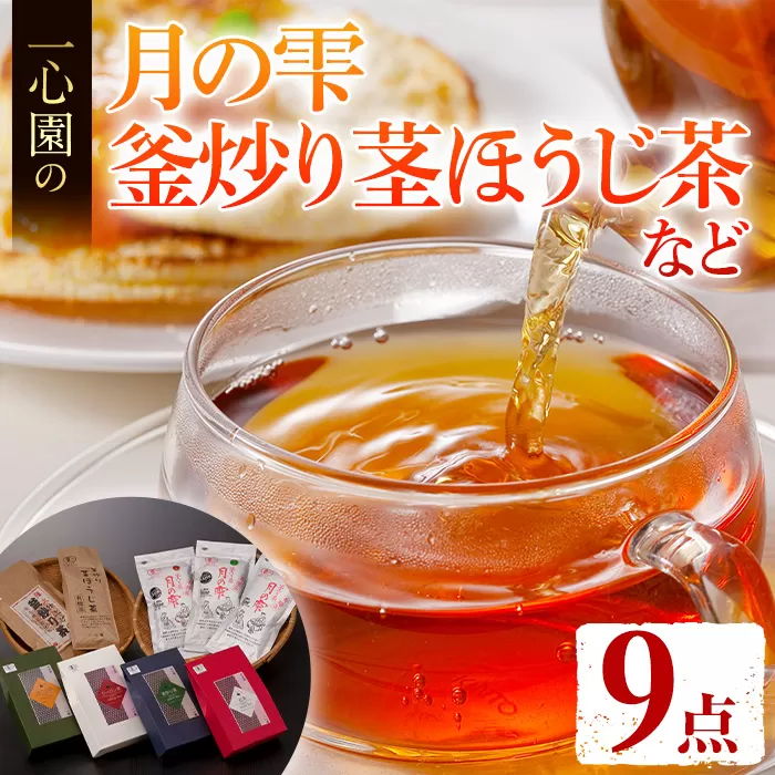 有機茶葉 一心園のこだわりがつまった9点セット(月の雫100g×3袋、釜炒り茎ほうじ茶100g、ティーバッグ各12個、強火仕上げの釜炒り茶100g) お茶 緑茶 釜炒り茶 ほうじ茶 有機栽培 オーガニック 有機JAS認証[IS018][一心園]