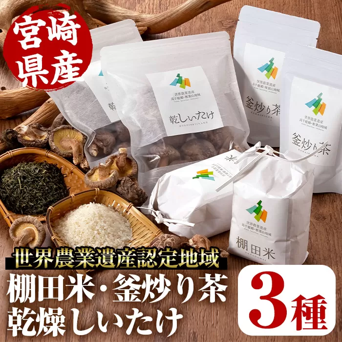 世界農業遺産認定地域の棚田米(450g×2個)・釜炒り茶(50g×2個)・乾燥しいたけ(40g×2個) 【MU012】【日之影町村おこし総合産業(株)】